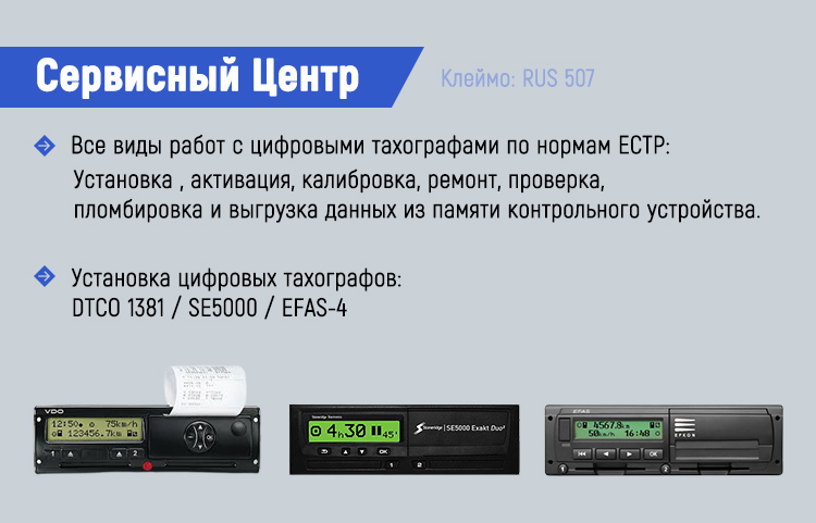 2. Тахографы по ЕСТР