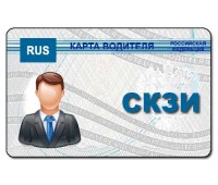 Карта водителя с СКЗИ - под заказ