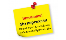 15.09.2021 Мы переехали в новый офис!