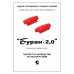 Буран-2,0